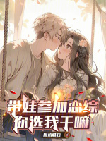 小说《带娃参加恋综你选我干嘛最新章节更新内容》封面