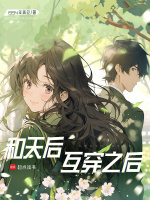 小说《互穿后我们暴露了真实人设》封面