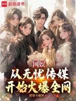 小说《无忧传媒线上主播怎么样》封面