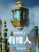 小说《封神榜上有缘人小说》封面