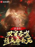 小说《庆余年双穿吞噬请庆帝赴死小说》封面