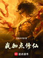 小说《我可以加点修仙》封面