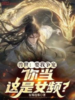 小说《兽世求存小说》封面