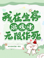 小说《我在生存游戏中bug》封面