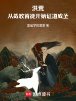 小说《洪荒:从截胡圣位开始》封面