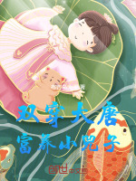 小说《双穿大唐:富养小兕子林潇》封面