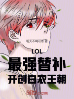 小说《LOL:全职传奇,我即是王朝》封面