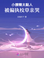 小说《小撩精成了病娇大佬掌心娇阅读》封面