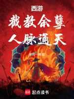 小说《西游:截教覆灭》封面