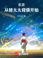 小说《东京:从替太太背债开始小说》封面