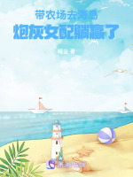 小说《带着农场回小学免费阅读》封面