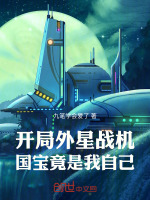 小说《开局外星人降临地球的小说》封面