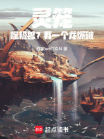 小说《灵笼：噬极兽？我一个龙爆破》封面