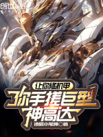 小说《让你修机甲，你手搓巨型神高达？》封面