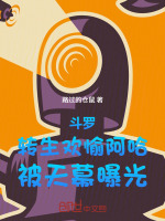 小说《斗罗:转生欢愉阿哈,被天幕曝光免费》封面