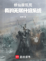 小说《饥荒修仙模组》封面
