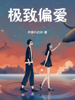小说《极致偏爱by大伯》封面