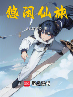 小说《悠闲仙旅小说免费阅读》封面