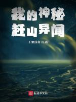 小说《我的神秘赶山异闻女主有几个》封面