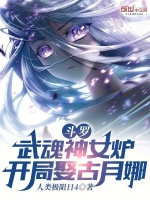 小说《斗罗：武魂神女炉，开局娶古月娜》封面