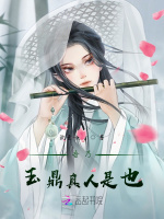 小说《吾乃玉鼎真人是也小说怎么样》封面