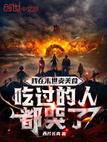 小说《我在末世卖美食，吃过的人都哭了》封面